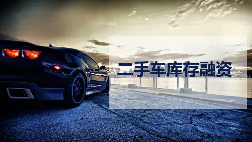 二手车库存融资方案