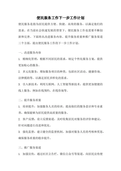 便民服务工作下一步工作计划
