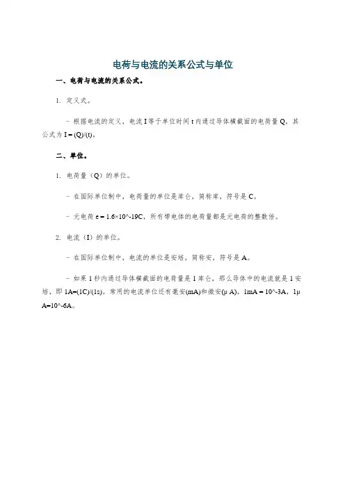 电荷与电流的关系公式与单位
