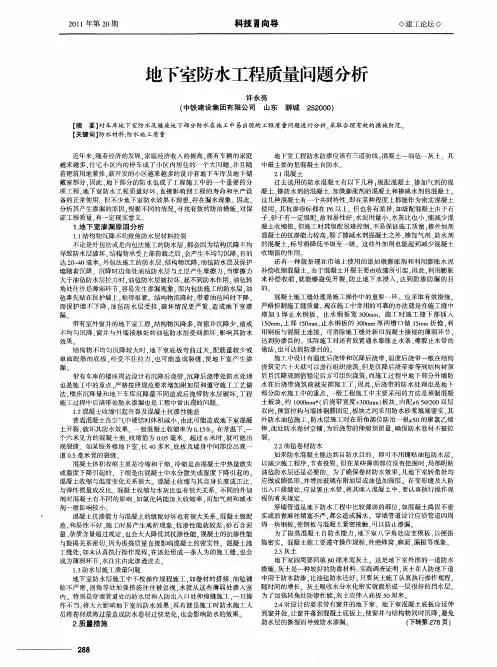 地下室防水工程质量问题分析