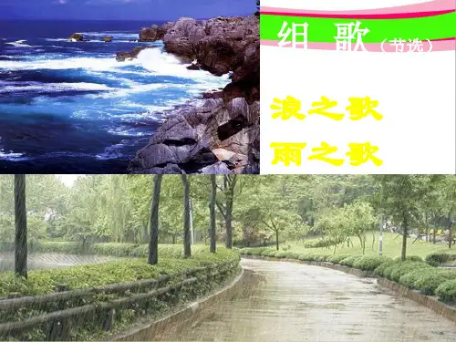 第10课《组歌》课件(新人教版八下) 公开课获奖课件