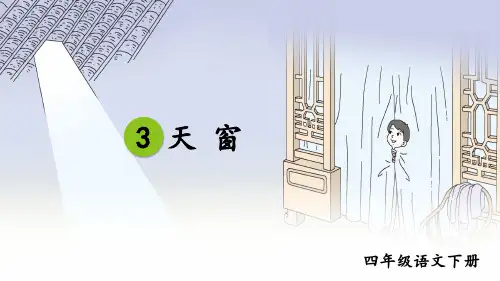 部编人教版四年级语文下册第3课《天窗》优秀课件