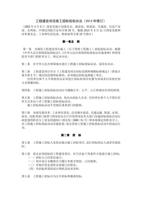 《工程建设项目施工招标投票办法(2013年修订)》
