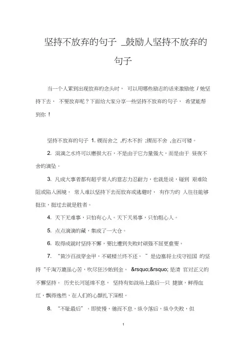 坚持不放弃的句子_鼓励人坚持不放弃的句子
