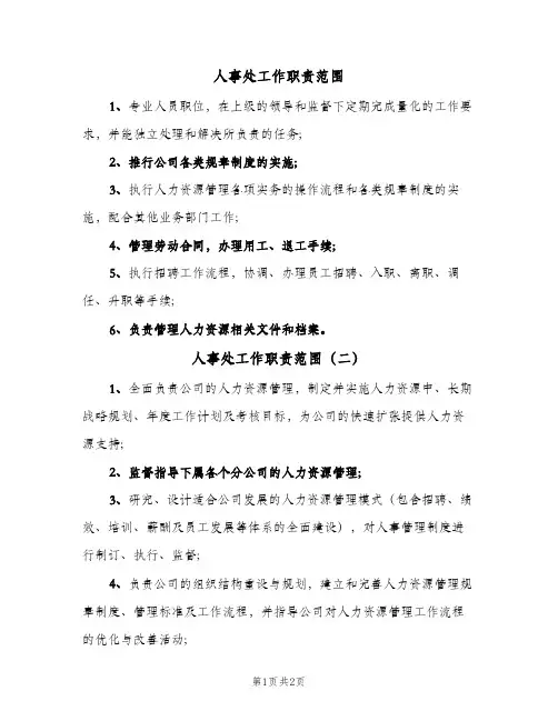 人事处工作职责范围(三篇)