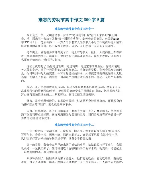 难忘的劳动节高中作文800字5篇