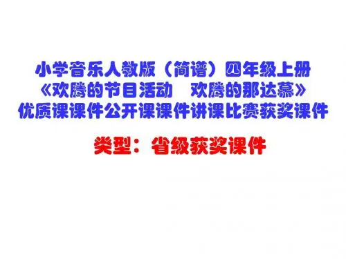 小学音乐人教版(简谱)四年级上册《欢腾的节目活动 欢腾的那达慕》优质课公开课课件讲课比赛获奖课件D004