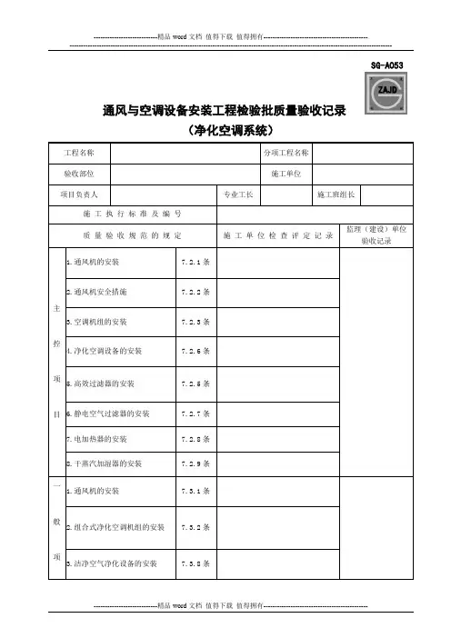 (四川第二版工程资料表格)SG-A053通风与空调设备安装工程检验批质量验收记录(净化空调系统)