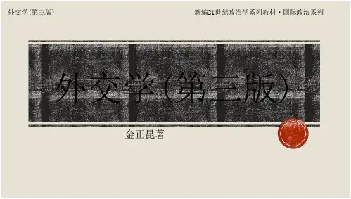 外交学(第三版)PPT chapter3 外交制度
