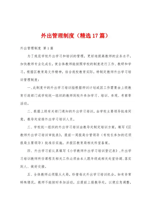 外出管理制度(精选17篇)