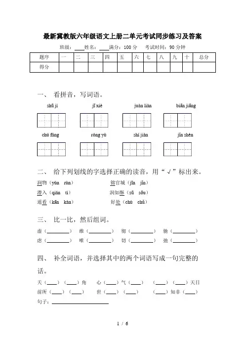 最新冀教版六年级语文上册二单元考试同步练习及答案