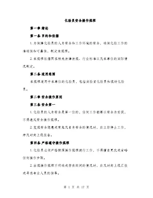 化验员安全操作规程（4篇）