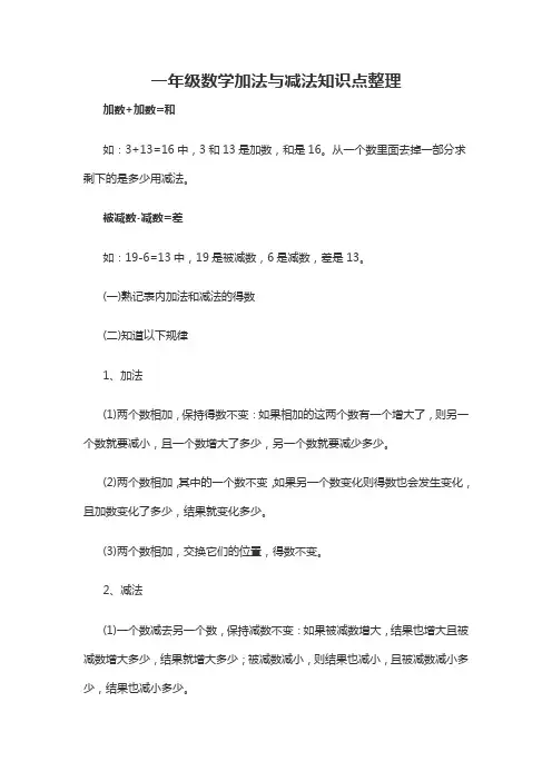 一年级数学加法与减法知识点整理