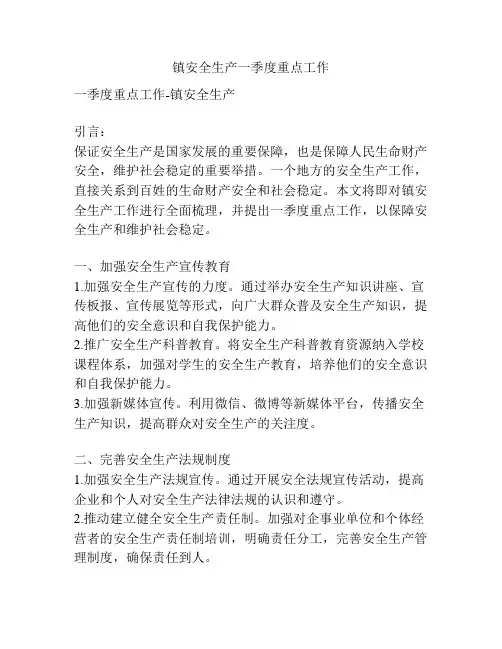 镇安全生产一季度重点工作