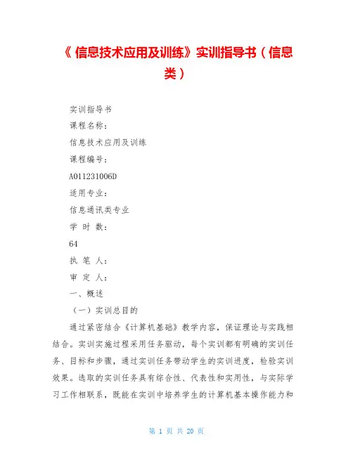 《信息技术应用及训练》实训指导书(信息类)