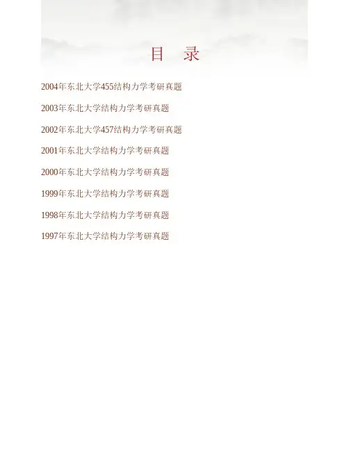 东北大学资源与土木工程学院843结构力学历年考研真题专业课考试试题