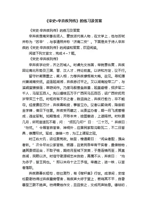 《宋史·辛弃疾列传》的练习及答案