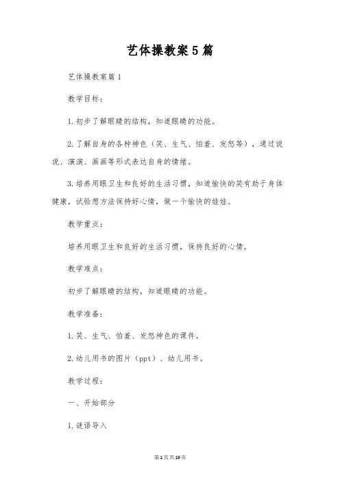 艺体操教案5篇
