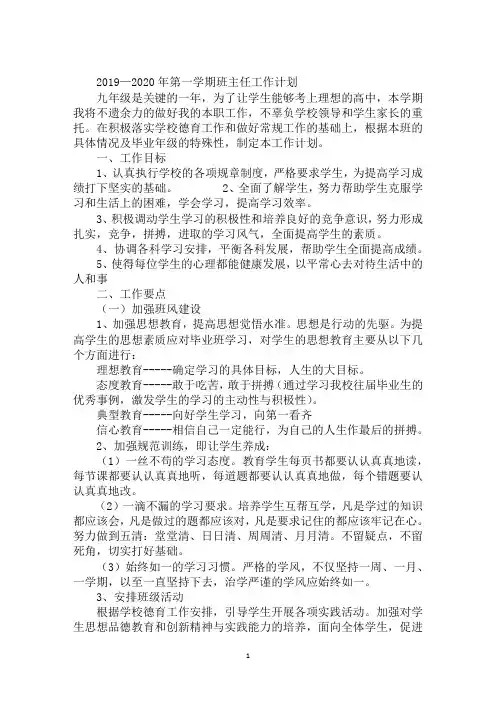 2019—2020年第一学期班主任工作计划
