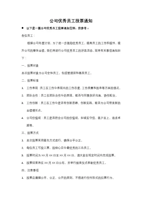 公司优秀员工投票通知