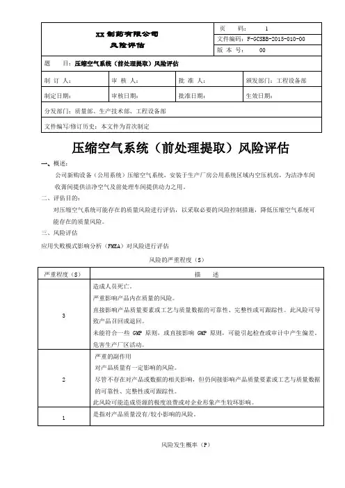 压缩空气系统(前处理提取)风险评估评估