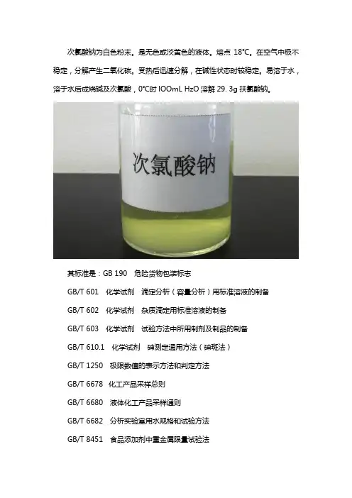 次氯酸钠的标准是多少