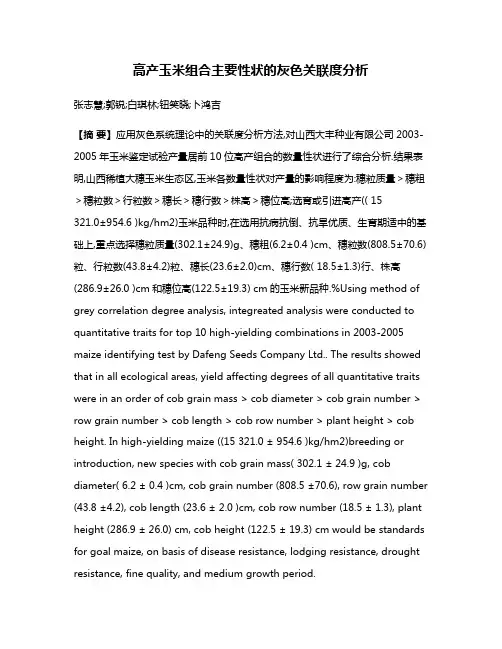 高产玉米组合主要性状的灰色关联度分析