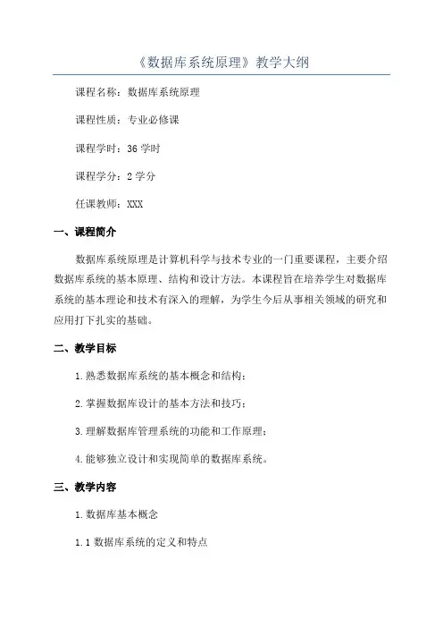《数据库系统原理》教学大纲