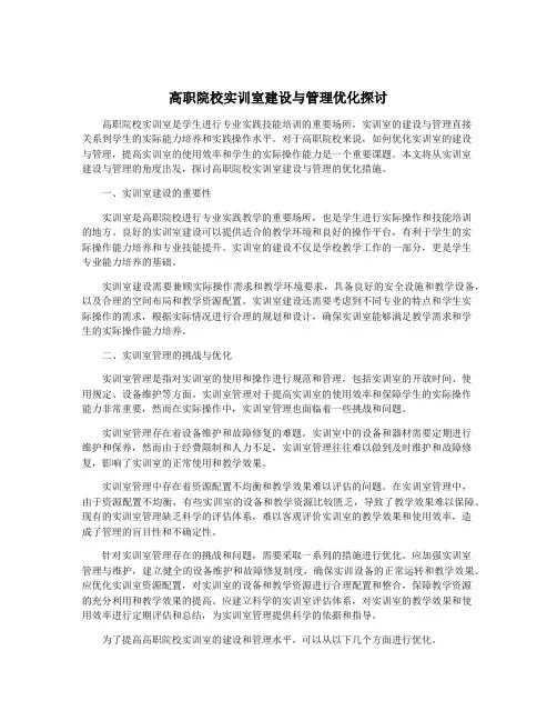 高职院校实训室建设与管理优化探讨
