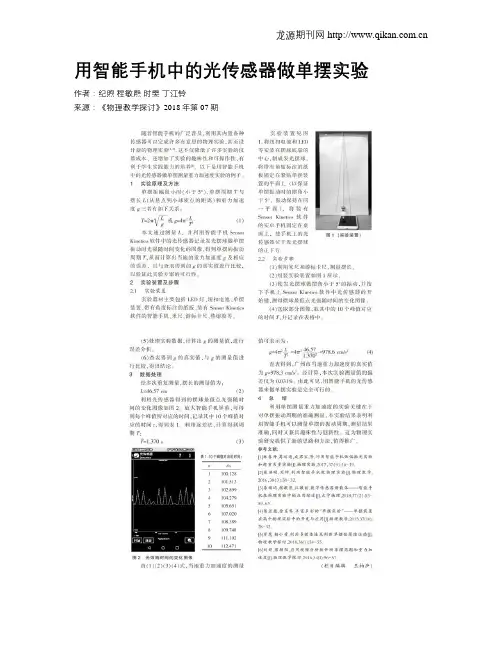 用智能手机中的光传感器做单摆实验