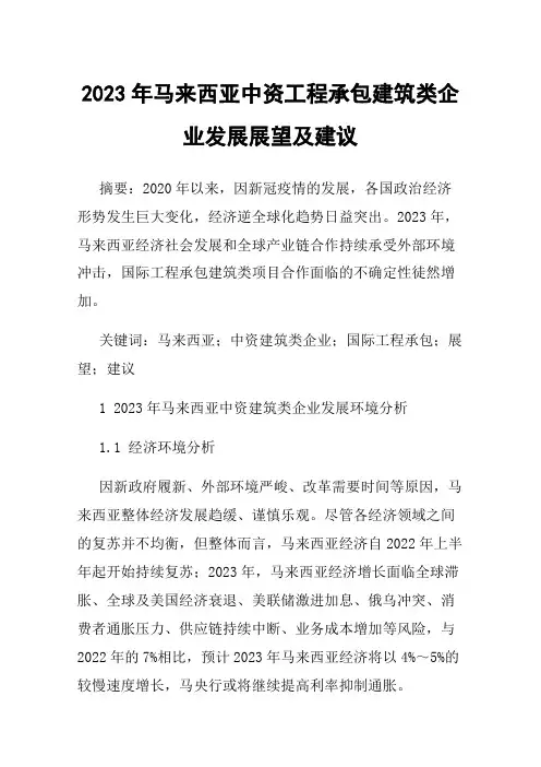 2023年马来西亚中资工程承包建筑类企业发展展望及建议