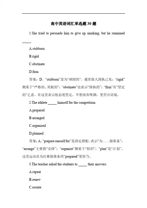 高中英语词汇单选题30题