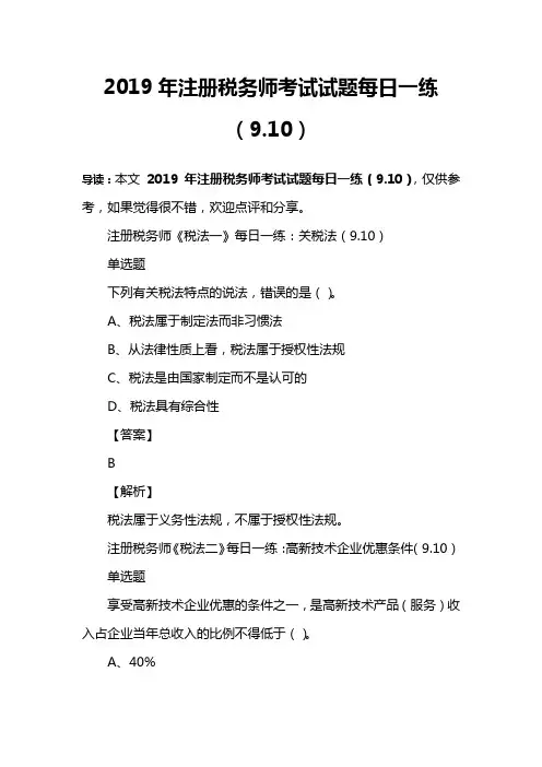 2019年注册税务师考试试题每日一练(9.10)