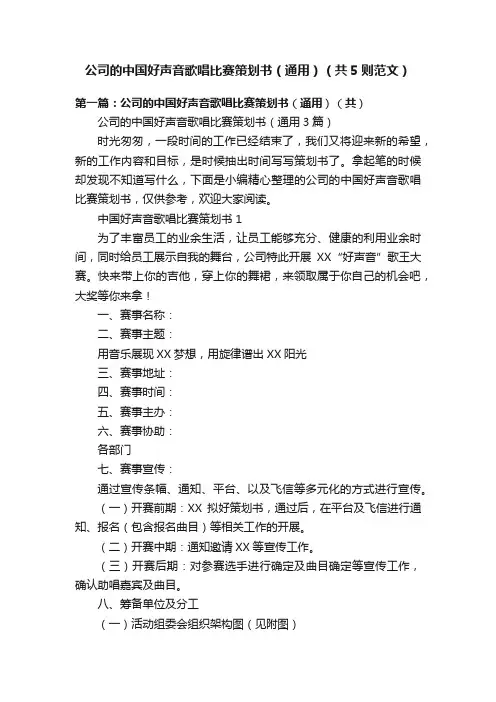 公司的中国好声音歌唱比赛策划书（通用）（共5则范文）