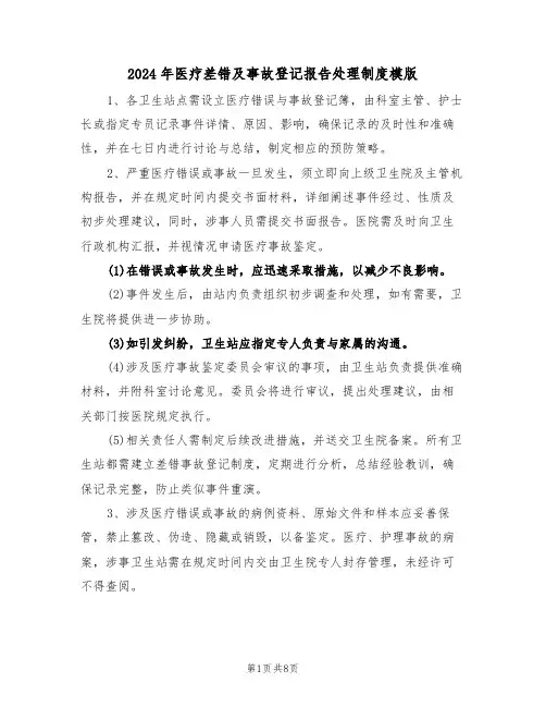2024年医疗差错及事故登记报告处理制度模版（四篇）