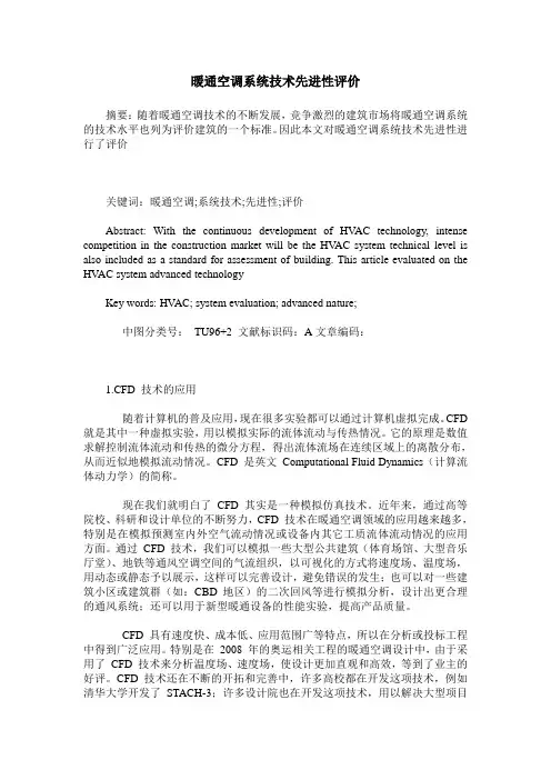 暖通空调系统技术先进性评价
