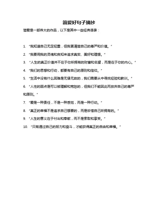简爱好句子摘抄