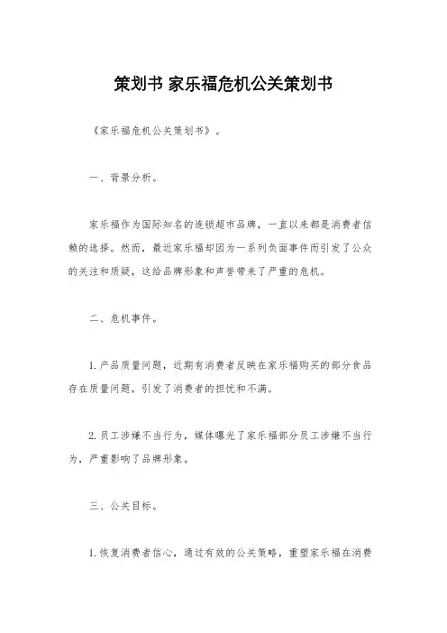策划书 家乐福危机公关策划书