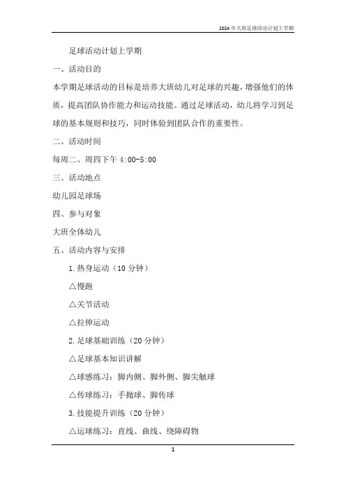2024年大班足球活动计划上学期