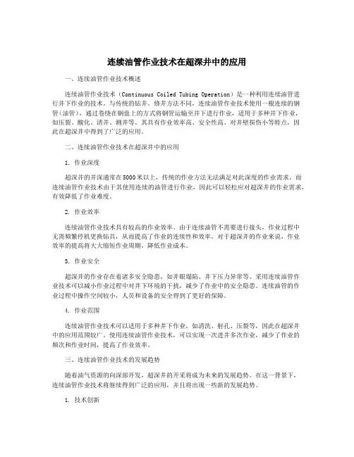 连续油管作业技术在超深井中的应用
