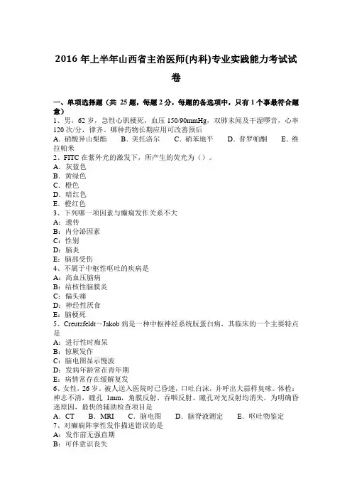 2016年上半年山西省主治医师(内科)专业实践能力考试试卷