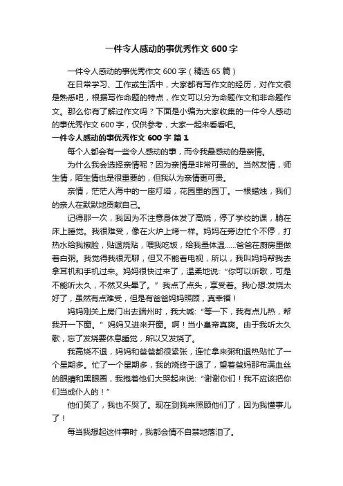 一件令人感动的事优秀作文600字（精选65篇）
