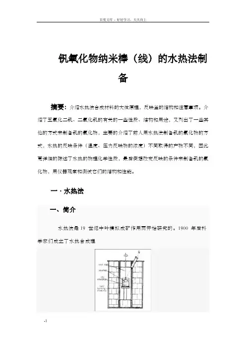 钒氧化物纳米棒(线)的水热法制备