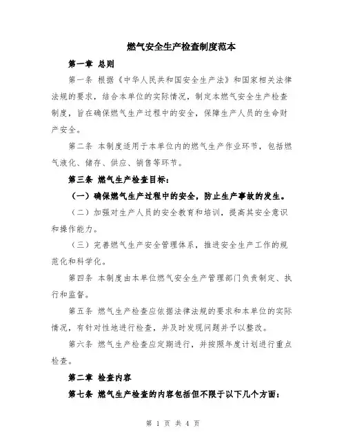 燃气安全生产检查制度范本