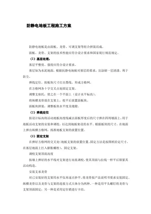 防静电地板工程施工方案