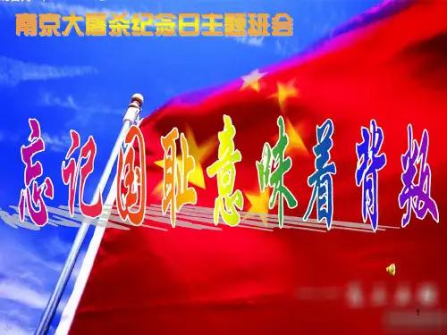 勿忘国耻振兴中华主题班会演示课件