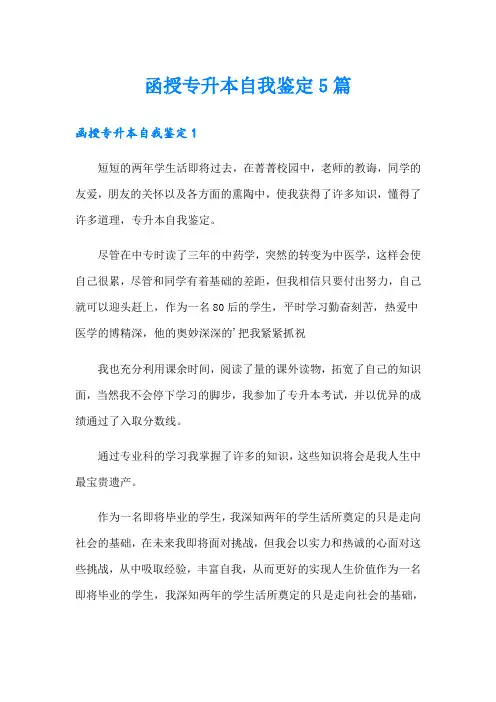 函授专升本自我鉴定5篇