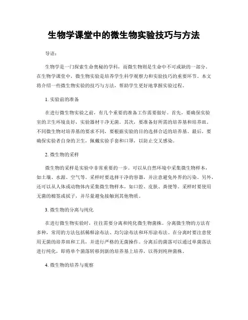 生物学课堂中的微生物实验技巧与方法