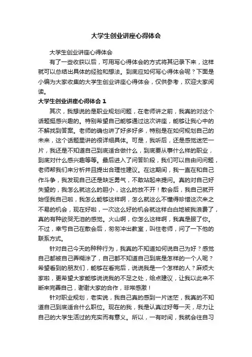 大学生创业讲座心得体会