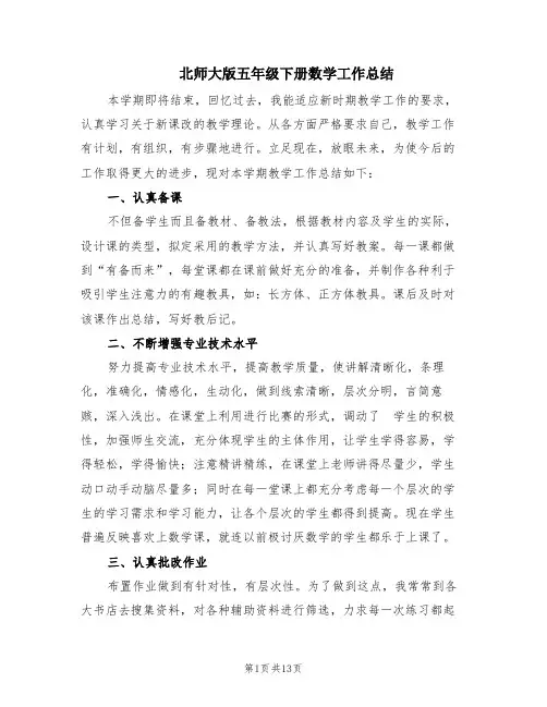 北师大版五年级下册数学工作总结(5篇)
